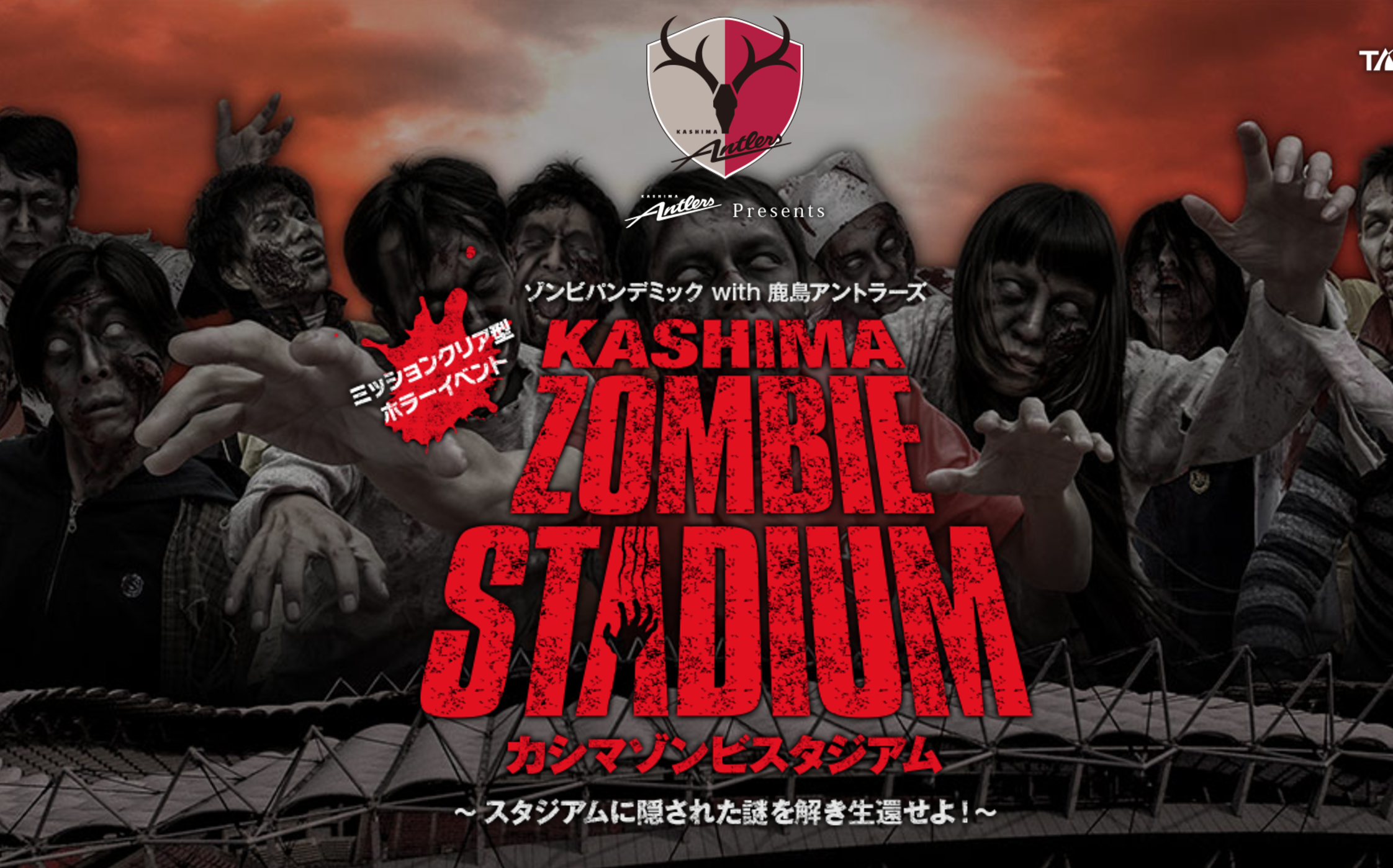 VIDEO: Kashima Antlers scare up ‘Zombie Stadium’ event featuring club legends