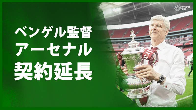 ベンゲル監督、アーセナルと契約延長で合意。23年の長期政権が誕生か