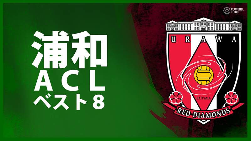 浦和レッズが延長戦制しaclベスト8進出 試合終了間際に乱闘騒ぎも Football Tribe Japan