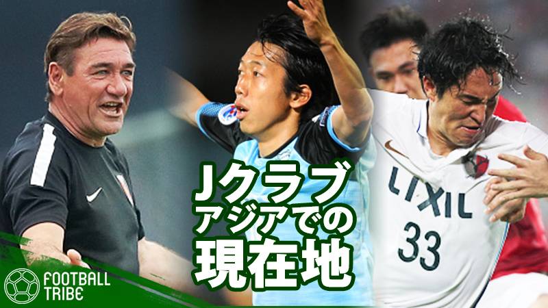 J勢のアジアでの現在地。川崎Fの底力見せるも、浦和＆鹿島は不甲斐なさ目立つ