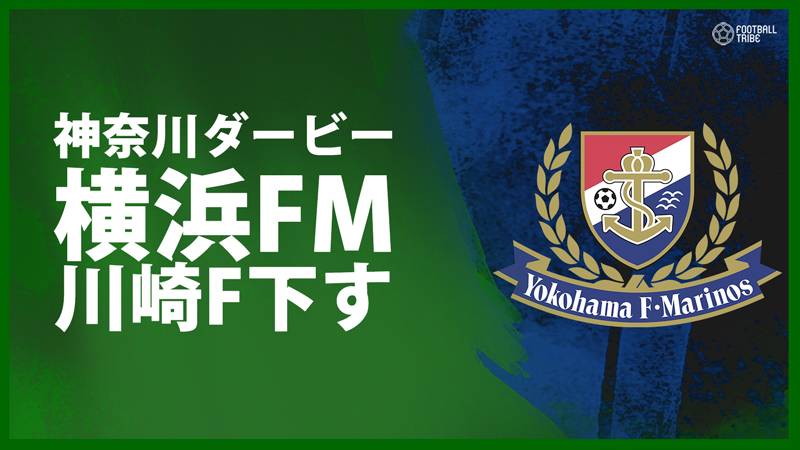 横浜FMが川崎F下し神奈川ダービー勝利。ウーゴ、富樫がゴール