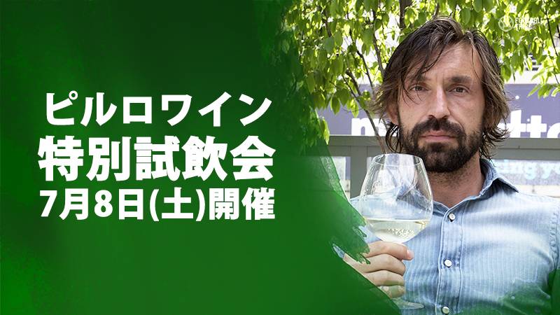 ピルロワイン特別試飲会が東京にて7月8日(土)開催。参加者に直筆サイン色紙プレゼントも