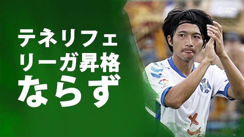 柴崎所属のテネリフェ、リーガ昇格ならず。来季も2部でプレーか