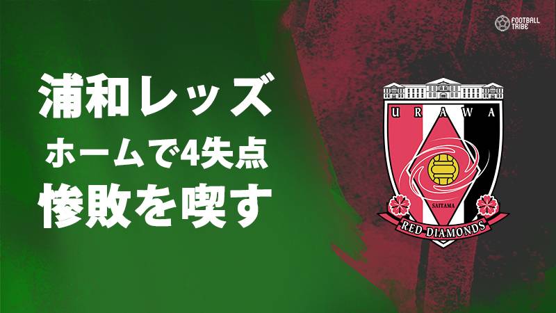 浦和がホームで4失点を喫し惨敗。横浜F・マリノスは接戦制す