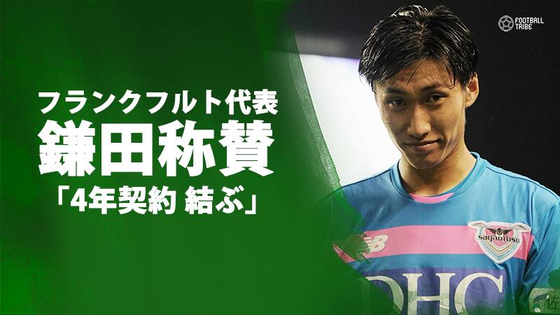 鎌田大地をフランクフルト取締役も称賛「4年契約を結ぶだろう」