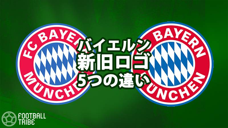 クイズ バイエルン新ロゴの変更点が些細すぎる あなたは5つの違いを見抜けるか Football Tribe Japan