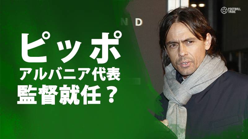 元ミランのインザーギ氏 アルバニア代表監督に就任か 今季ベネツィアを2部昇格導く Football Tribe Japan