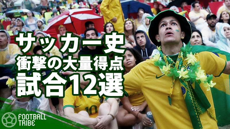 サッカー史に残る衝撃の大量得点試合12選 最大得点差ギネス記録は 149 0 Football Tribe Japan