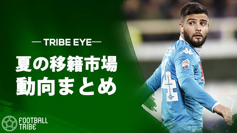 夏の移籍情報まとめ チェルシーがアザールの後釜にインシーニェ獲得か ミランがベロッティに98億円用意 毎日更新 Football Tribe Japan