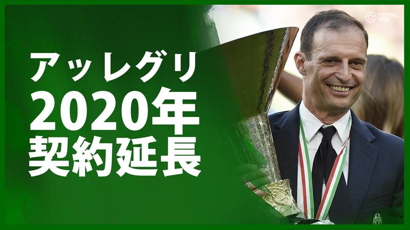 ユーベがアッレグリ監督と契約延長。セリエA＆コッパ三連覇、CL二度の準優勝に導く