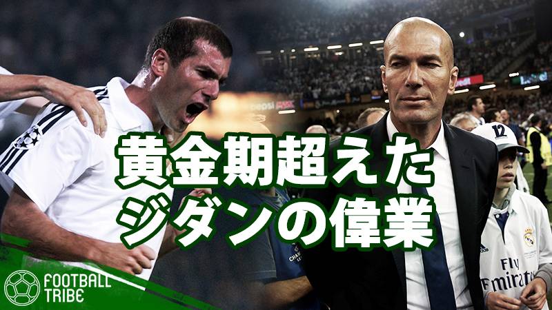 黄金期をも超えたジダン レアルの偉業 勝負をわけた 技術 と 精神 2つの差 Football Tribe Japan