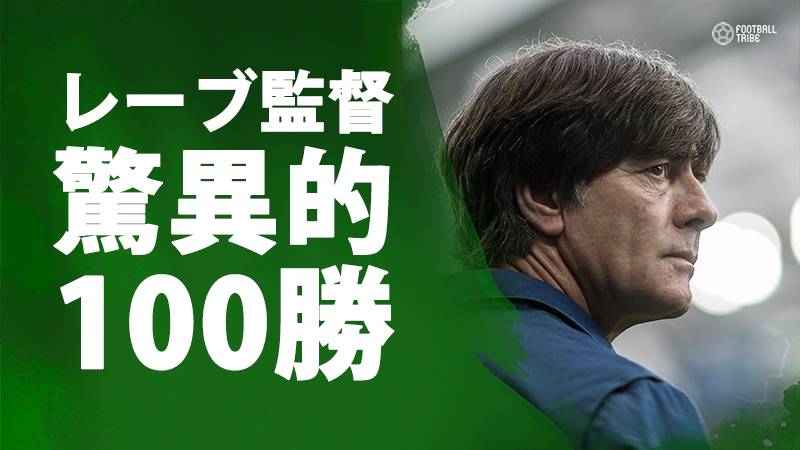 ドイツのレーブ監督、驚異的ペースで記録樹立。150試合目で100勝達成