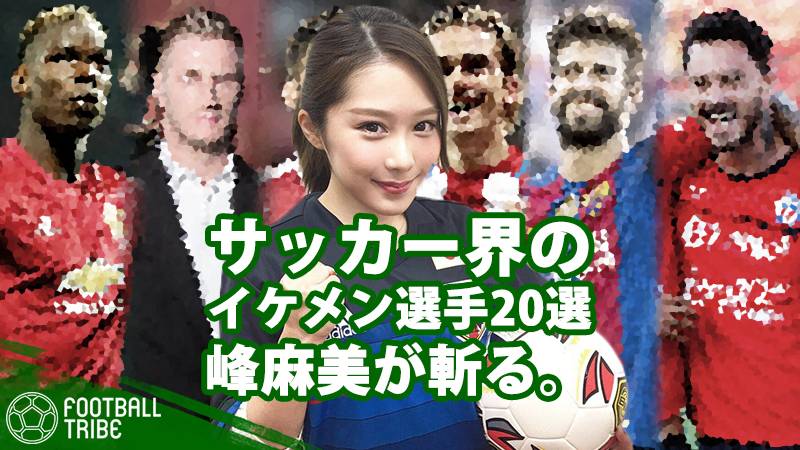 世界で最もイケメンなサッカー選手は誰 伊紙選定ランキングを峰麻美が斬る 位 11位編 Football Tribe Japan