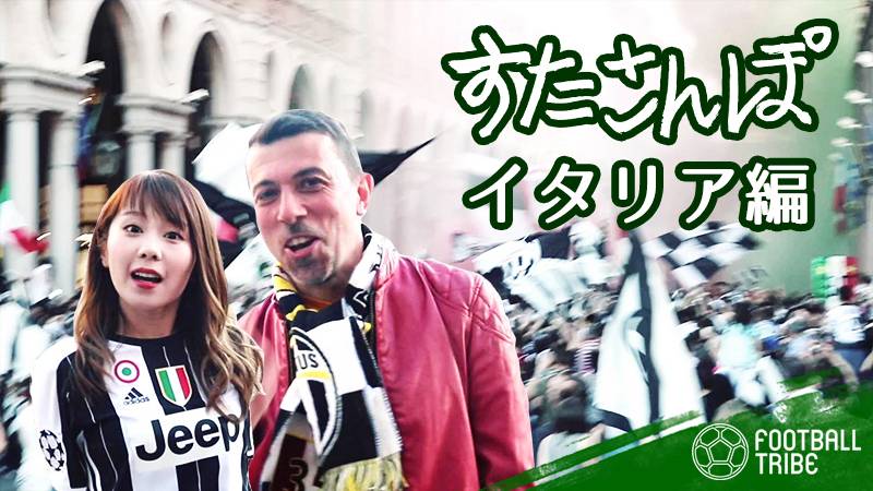 すたさんぽ（イタリア・トリノ編）　～チェーザレと麻美が巡るサッカー旅行記～