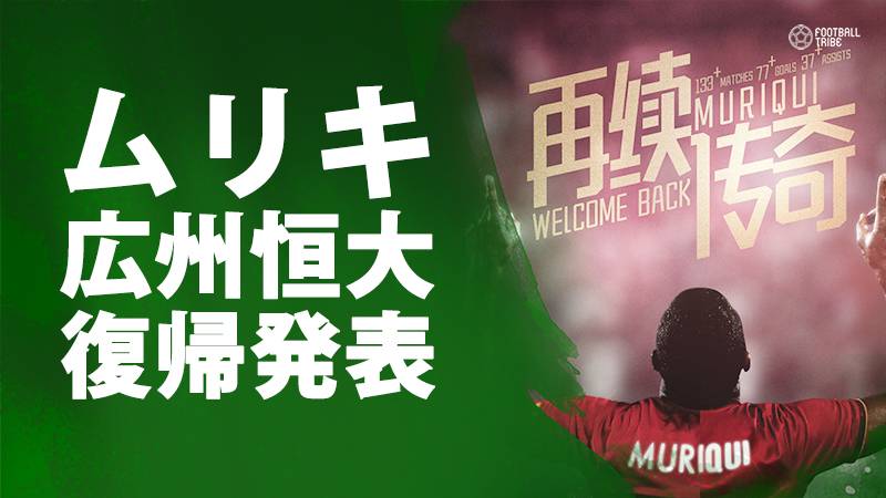 元FC東京ムリキ、広州恒大復帰。6ヶ月のレンタル移籍を発表