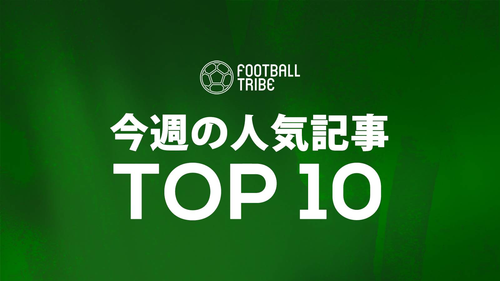 あなたは全部チェックした？　今週の人気記事TOP10