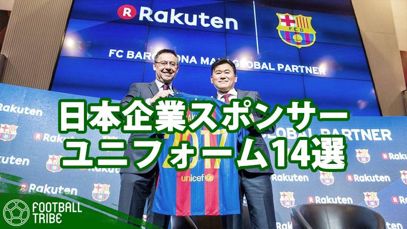 Japanブランドを胸に サッカーの日本企業スポンサーユニフォーム14選 Football Tribe Japan