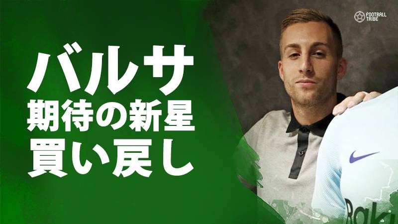 バルサ、元本田同僚を買い戻し。U-21欧州選手権でも活躍の23歳FW