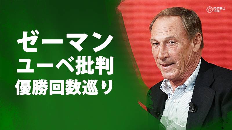 ユーベのセリエA優勝回数巡りゼーマン監督が批判「彼らの本拠地でボイコットを」