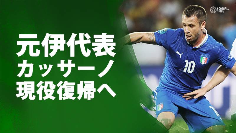 悪童カッサーノが現役復帰 セリエa昇格クラブが加入発表 Football Tribe Japan
