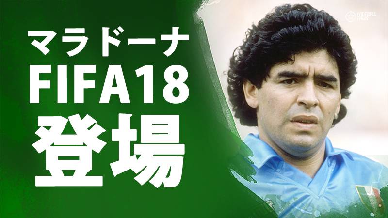 マラドーナ 人気ゲームfifa18のアルティメットチームに 選手レートは95超え Football Tribe Japan