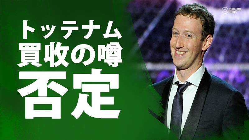 FB創設者ザッカーバーグ氏のトッテナム買収は破談。クラブ公式声明