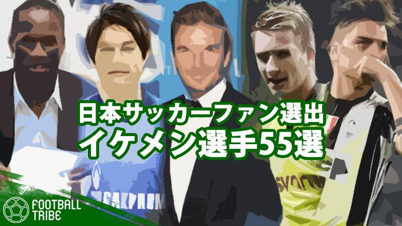 日本サッカーファンが選ぶ サッカー界のイケメン選手 怒涛の55選 Football Tribe Japan