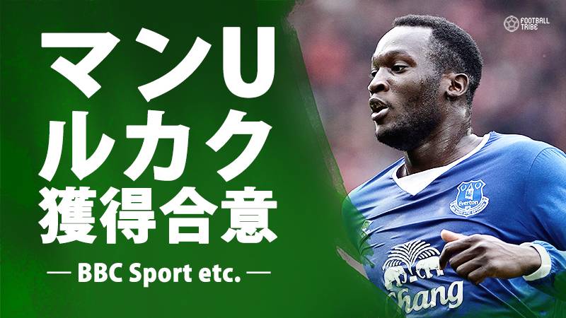 マンUが怪童ルカク獲得でクラブ間合意。移籍金は100億円超え