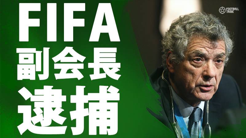 国際サッカー連盟副会長ビジャール氏が逮捕。息子らと不正資金流用か