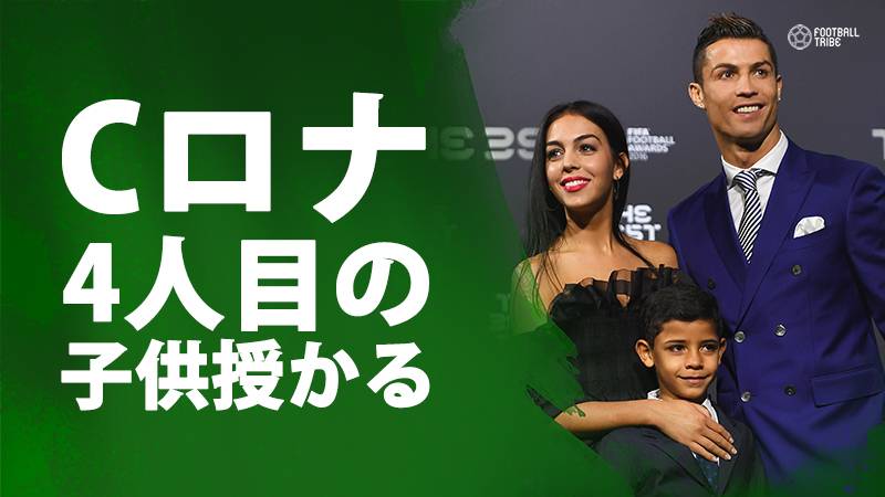 C・ロナウドが恋人との間に子供授かる。先月代理出産で双子が誕生したため4児の父に