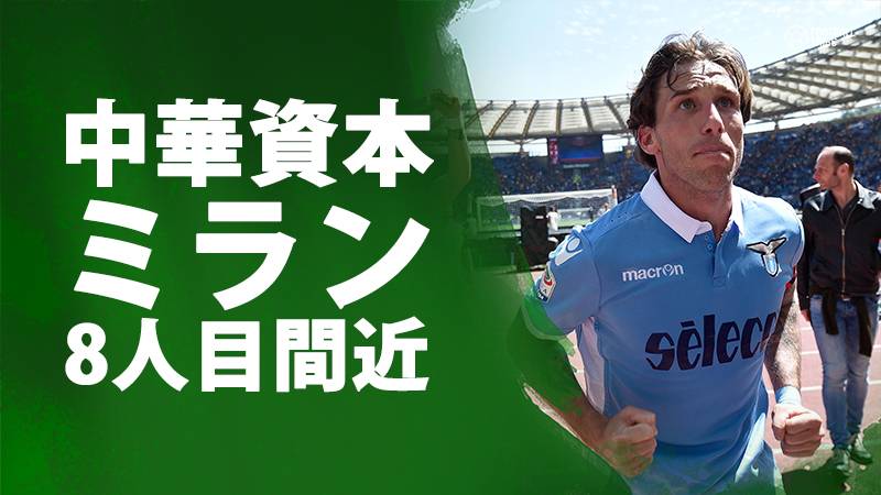 ミラン中華資本が止まらない。今夏“8人目”のラツィオ主将獲得へ迫る