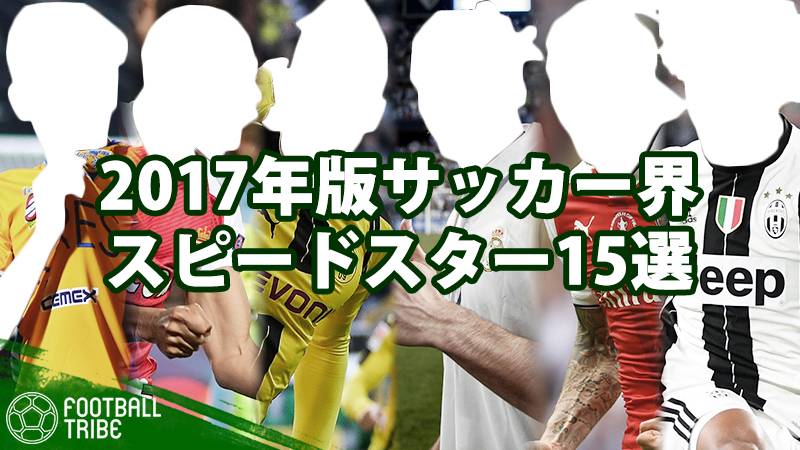 速すぎるサッカー選手たち 17年度版スピードスター15選 Football Tribe Japan