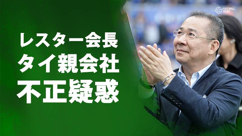 岡崎所属レスター会長に不正疑惑。親会社がタイ政府から告発