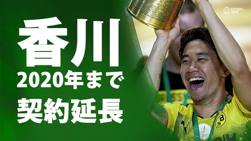 香川真司がドルトムントとの契約延長を発表。新契約は2020年まで