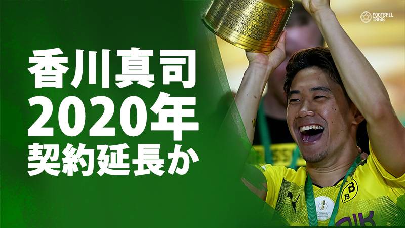 香川真司、ドルトムントとの契約を2020年まで延長へ。クラブには5年間在籍