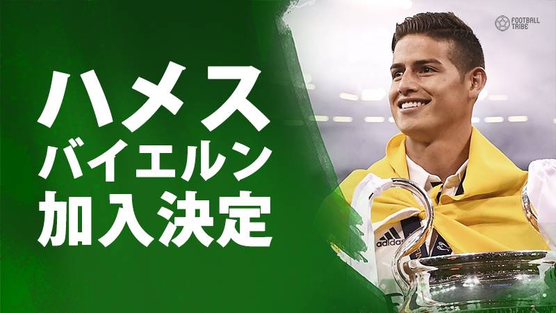 レアル10番ハメスがバイエルンに電撃移籍 レンタル移籍を発表 Football Tribe Japan