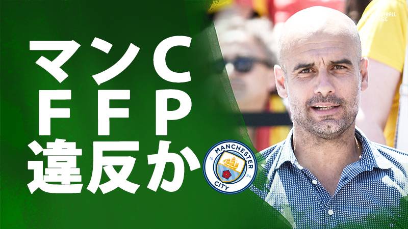 マンc 再びffp違反か 今夏285億円を移籍市場に投入で Football Tribe Japan