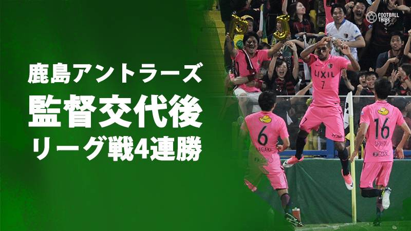 鹿島は柏との上位対決を制し、監督交代後リーグ戦4連勝。C大阪はFC東京下し首位浮上