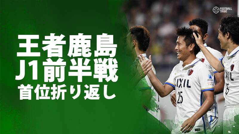 鹿島、G大阪を下しJ1前半戦を首位で折り返し。浦和は川崎Fに4失点大敗