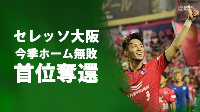 浦和は新潟にホームで逆転勝利を飾る。C大阪は柏との上位対決制し首位奪還