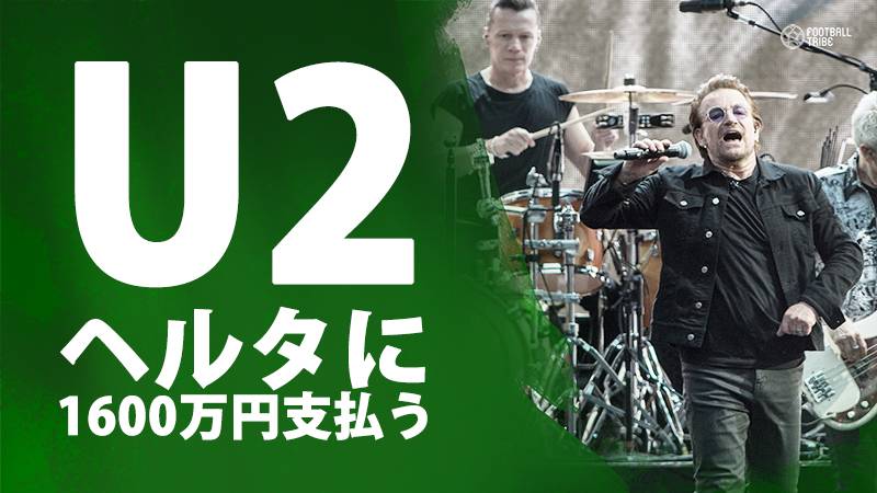 U2、原口所属のヘルタに1600万円を支払う。ライブ後のスタジアム修繕費