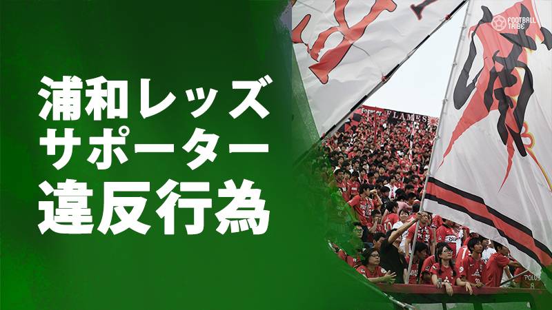 浦和サポーター違反行為 ユニフォーム投げ込み2試合入場自粛 Football Tribe Japan