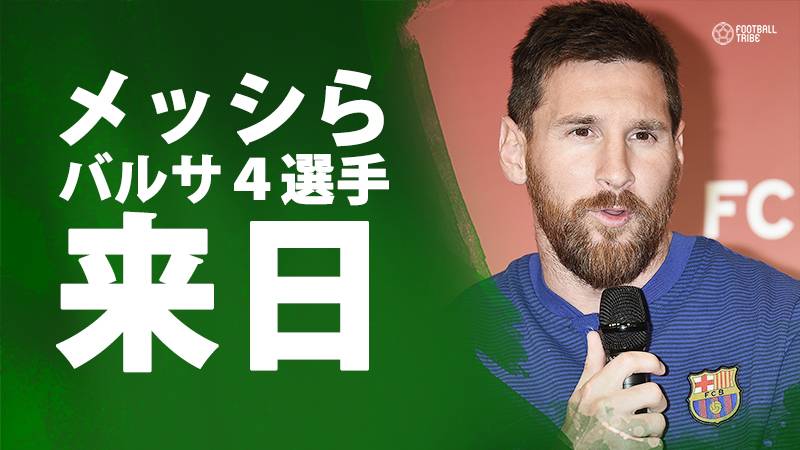 メッシ ネイマール ピケらバルサ4選手が来日 楽天 胸スポ の新ユニを発表 Football Tribe Japan