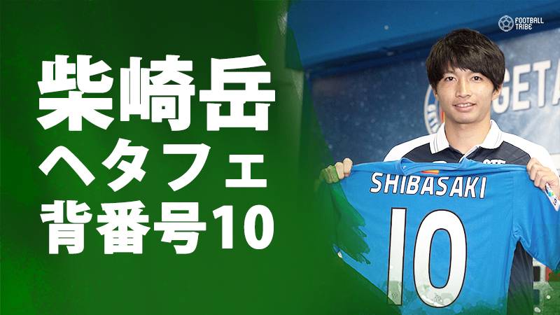 柴崎、ヘタフェの背番号10番に就任「リーガは世界最高のリーグ。上位に導きたい」