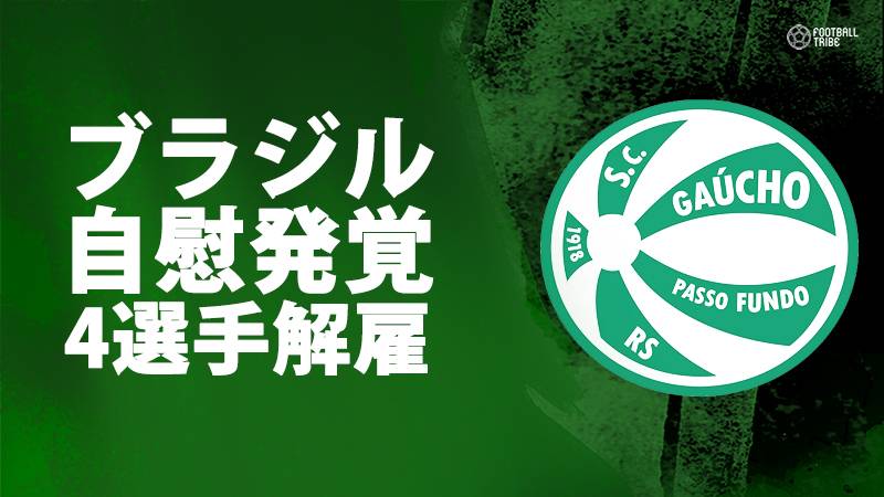 更衣室で自慰 ブラジルクラブが4選手を登録抹消 Football Tribe Japan