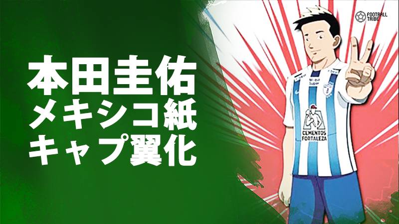 本田こそ大空翼だ メキシコの人気アニメ主人公のようだと話題に Football Tribe Japan