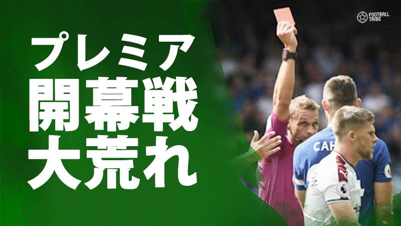 プレミアリーグが開幕から大荒れ展開続出。強豪3チームが3失点