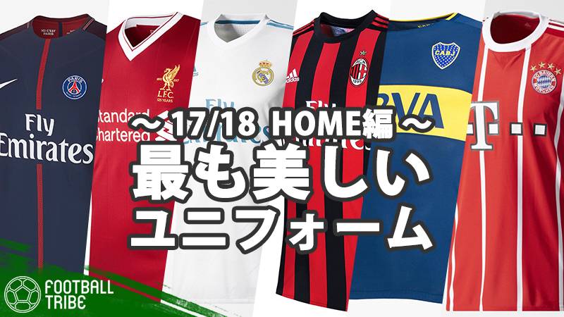 あなたが好きなチームはどれ 最も美しいユニフォームはどれだ 2017 2018シーズンhome編 Football Tribe Japan