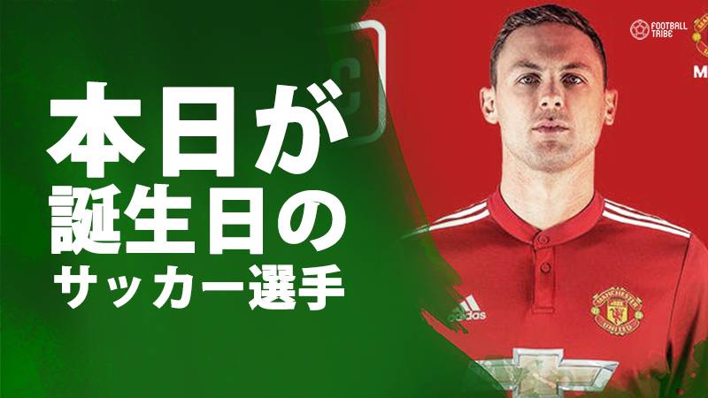 マティッチ ブリント シュバインシュタイガー 8月1日が誕生日のサッカー選手 Football Tribe Japan