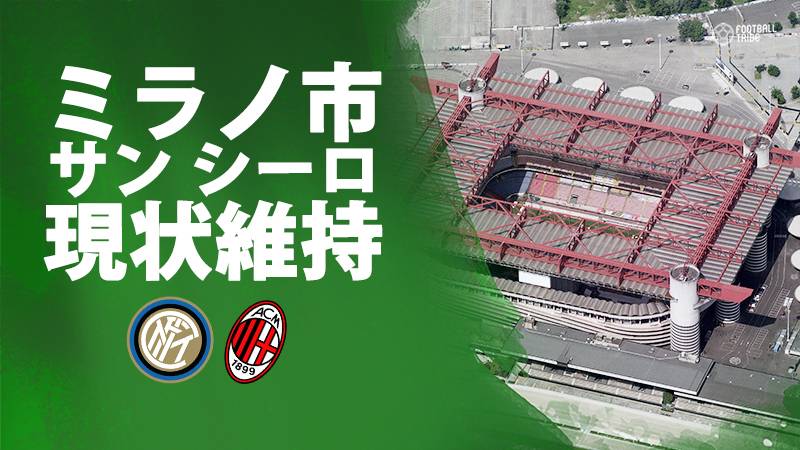 ミラノ市長が新スタジアム建設に待った サン シーロの共同利用継続を訴える Football Tribe Japan